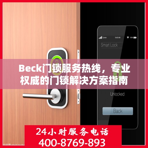 Beck门锁服务热线，专业权威的门锁解决方案指南