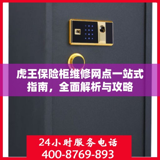 虎王保险柜维修网点一站式指南，全面解析与攻略