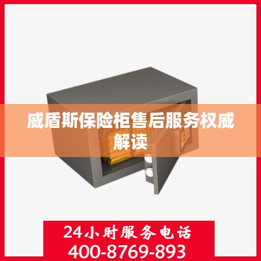 威盾斯保险柜售后服务权威解读