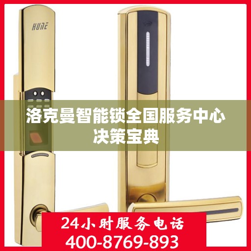 洛克曼智能锁全国服务中心决策宝典