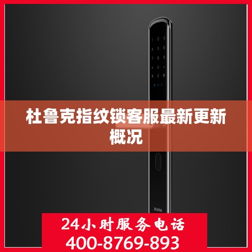 杜鲁克指纹锁客服最新更新概况