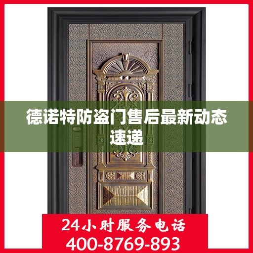 德诺特防盗门售后最新动态速递