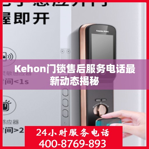 Kehon门锁售后服务电话最新动态揭秘