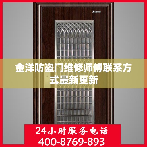 金洋防盗门维修师傅联系方式最新更新