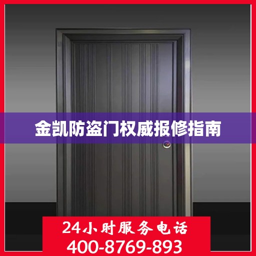 金凯防盗门权威报修指南
