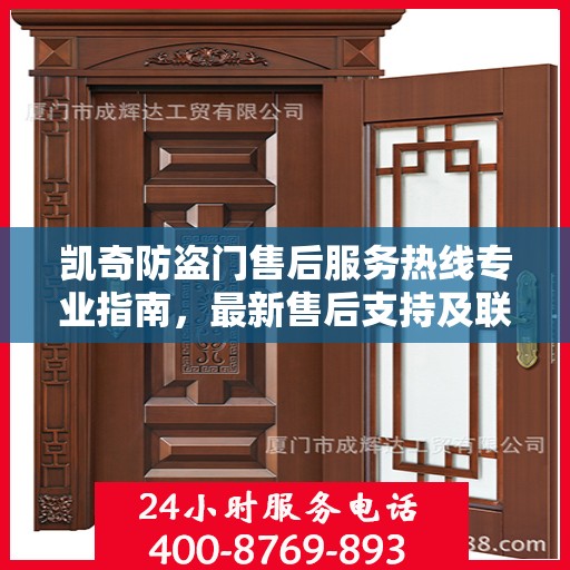 凯奇防盗门售后服务热线专业指南，最新售后支持及联系方式全攻略