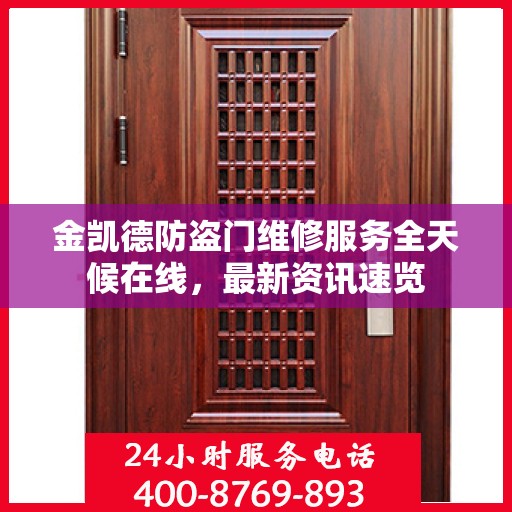 金凯德防盗门维修服务全天候在线，最新资讯速览