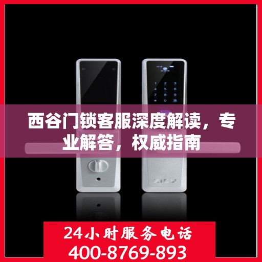 西谷门锁客服深度解读，专业解答，权威指南