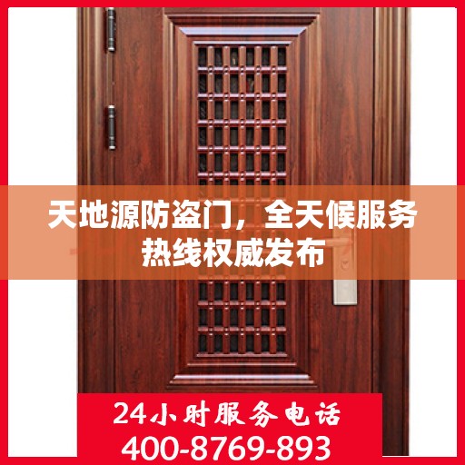 天地源防盗门，全天候服务热线权威发布