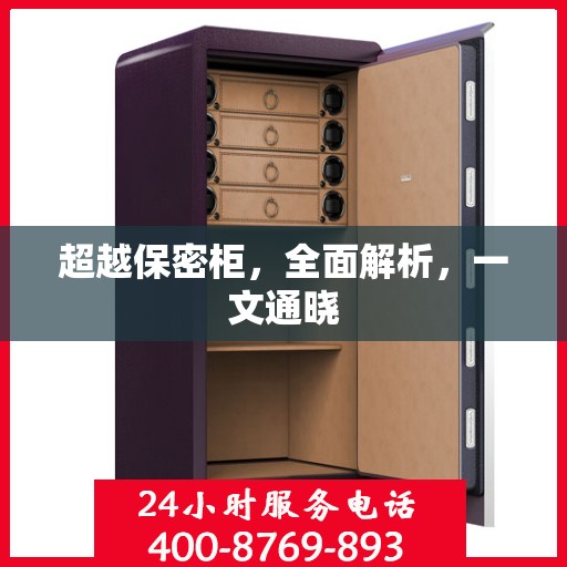 超越保密柜，全面解析，一文通晓