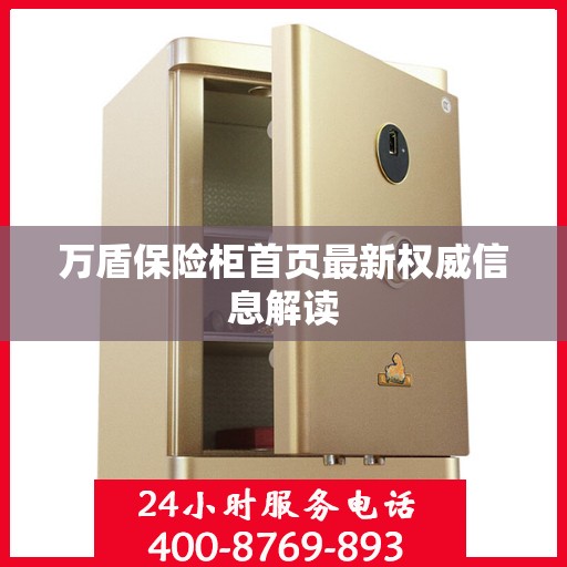 万盾保险柜首页最新权威信息解读