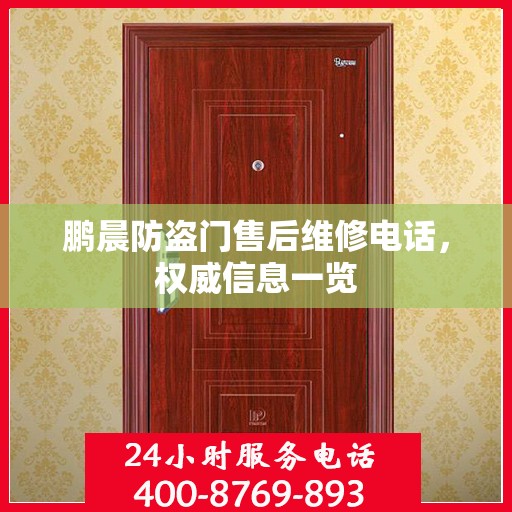鹏晨防盗门售后维修电话，权威信息一览