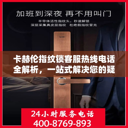 卡赫伦指纹锁客服热线电话全解析，一站式解决您的疑问和需求