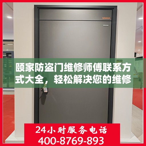 颐家防盗门维修师傅联系方式大全，轻松解决您的维修难题