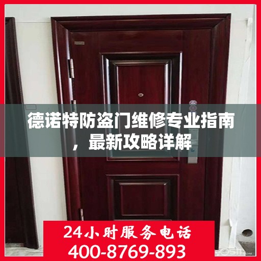 德诺特防盗门维修专业指南，最新攻略详解