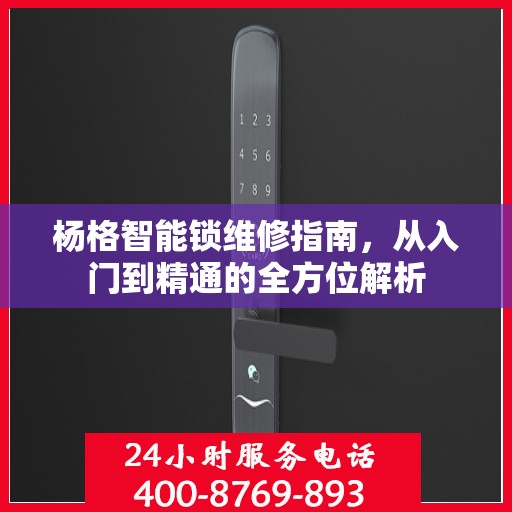 杨格智能锁维修指南，从入门到精通的全方位解析