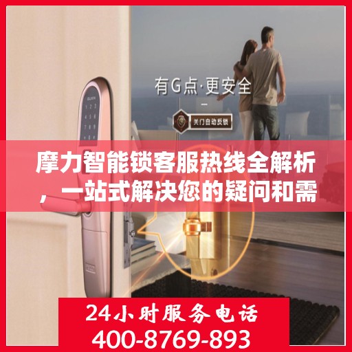 摩力智能锁客服热线全解析，一站式解决您的疑问和需求