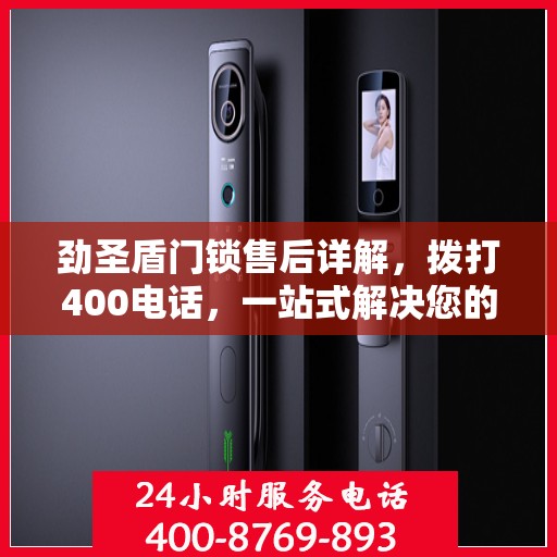 劲圣盾门锁售后详解，拨打400电话，一站式解决您的售后问题