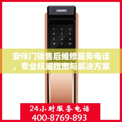 安伴门锁售后维修服务电话，专业权威指南与解决方案