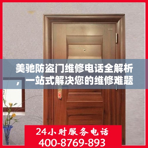 美驰防盗门维修电话全解析，一站式解决您的维修难题