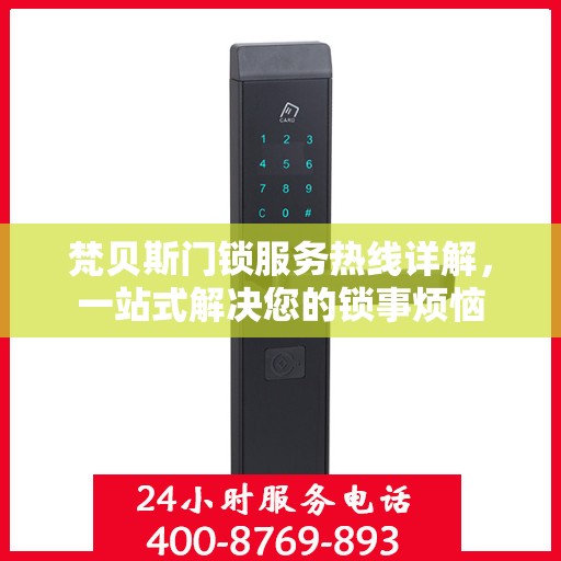 梵贝斯门锁服务热线详解，一站式解决您的锁事烦恼