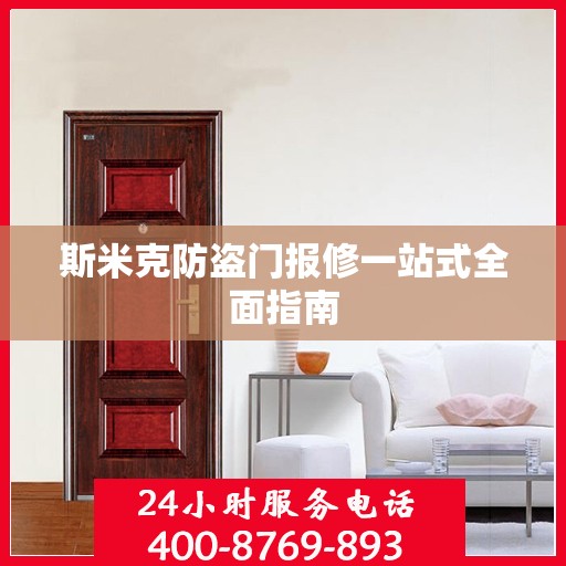 斯米克防盗门报修一站式全面指南