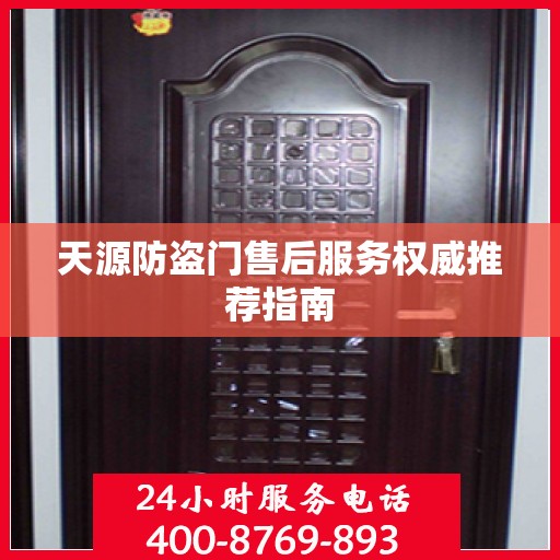 天源防盗门售后服务权威推荐指南