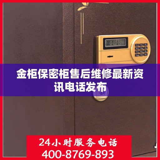 金柜保密柜售后维修最新资讯电话发布