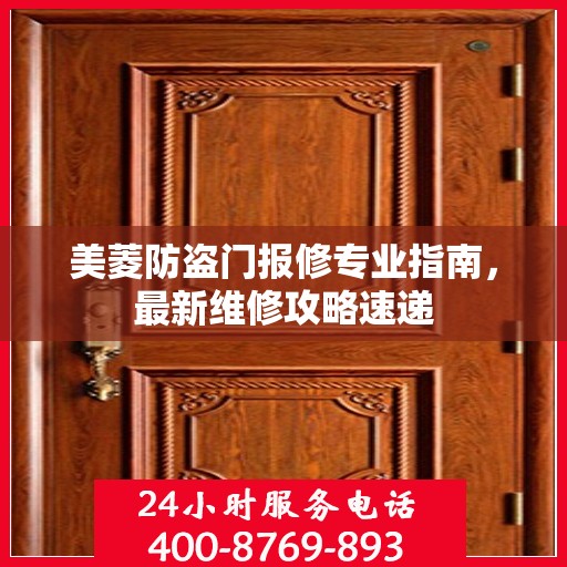 美菱防盗门报修专业指南，最新维修攻略速递