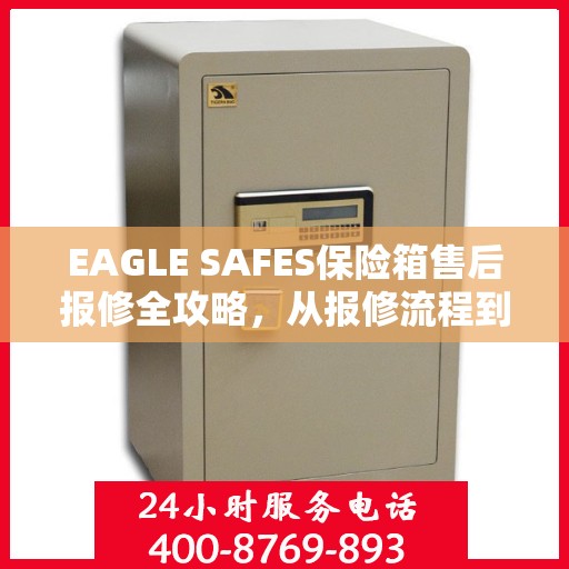 EAGLE SAFES保险箱售后报修全攻略，从报修流程到服务细节，一篇文章全解析