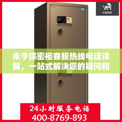 永亨保密柜客服热线电话详解，一站式解决您的疑问和需求