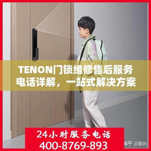 TENON门锁维修售后服务电话详解，一站式解决方案全攻略