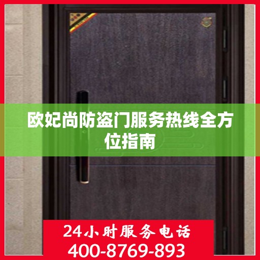欧妃尚防盗门服务热线全方位指南