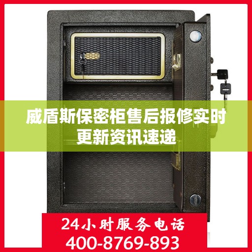 威盾斯保密柜售后报修实时更新资讯速递