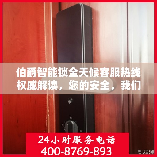 伯爵智能锁全天候客服热线权威解读，您的安全，我们随时守护