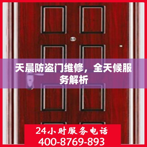 天晨防盗门维修，全天候服务解析