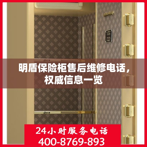 明盾保险柜售后维修电话，权威信息一览
