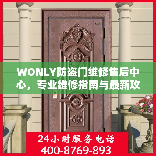 WONLY防盗门维修售后中心，专业维修指南与最新攻略