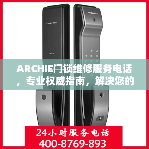 ARCHIE门锁维修服务电话，专业权威指南，解决您的锁事无忧！