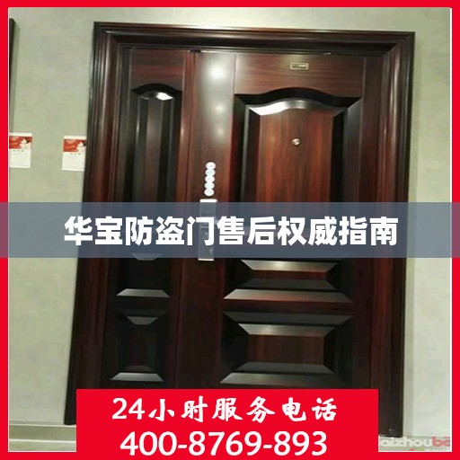 华宝防盗门售后权威指南