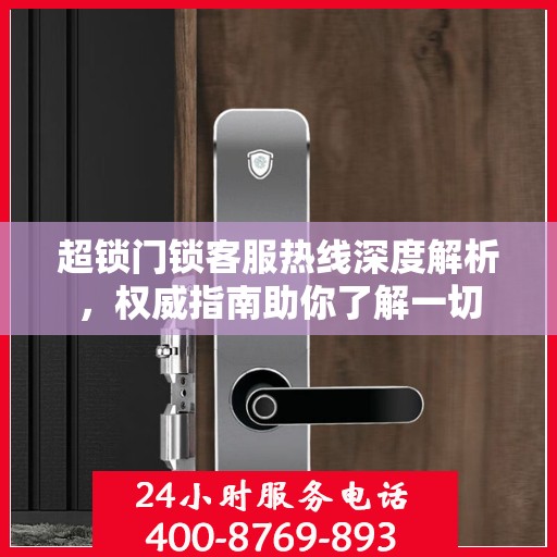 超锁门锁客服热线深度解析，权威指南助你了解一切