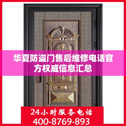 华夏防盗门售后维修电话官方权威信息汇总