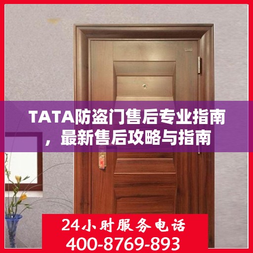 TATA防盗门售后专业指南，最新售后攻略与指南