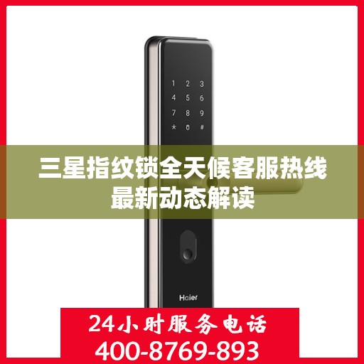三星指纹锁全天候客服热线最新动态解读