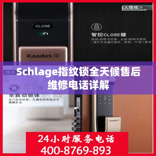 Schlage指纹锁全天候售后维修电话详解
