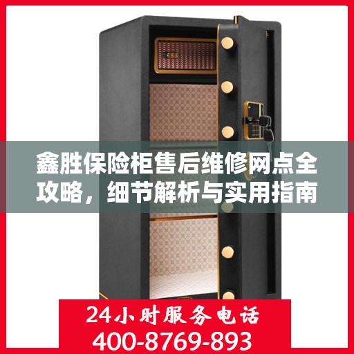 鑫胜保险柜售后维修网点全攻略，细节解析与实用指南