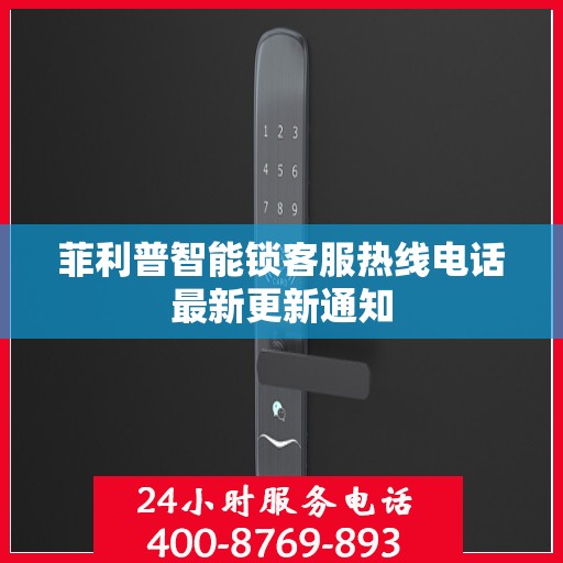 菲利普智能锁客服热线电话最新更新通知