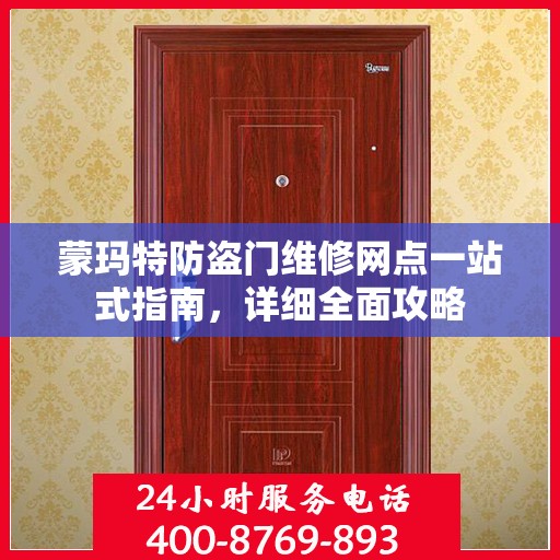 蒙玛特防盗门维修网点一站式指南，详细全面攻略