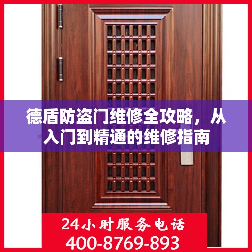 德盾防盗门维修全攻略，从入门到精通的维修指南