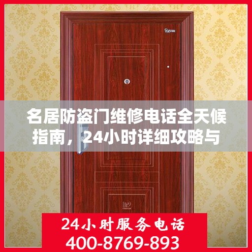 名居防盗门维修电话全天候指南，24小时详细攻略与全面支持